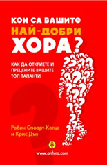 Кои са вашите най-добри хора?