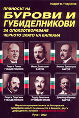 Приносът на Бурови и Губиделникови за оползотворяване черното злато на Балкана