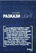 Разкази Light