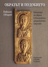 Образът и подобието: Естетика на образа в българското средновековно изкуство