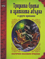 Български вълшебни приказки: Тримата братя и златната ябълка