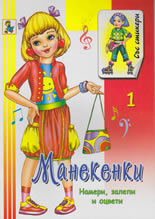 Манекенки, 1