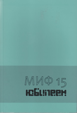 Миф 15: юбилеен