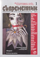 сп. Съвременник - бр. 1/2011