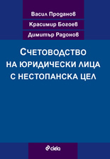 Счетоводство на юридически лица с нестопанска цел