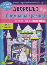 Картонен модел - Дворецът на Снежната кралица