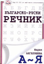 Българско-руски речник