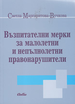 Възпитателни мерки за малолетни и непълнолетни правонарушители