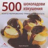 500 шоколадови изкушения