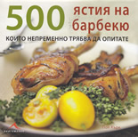 500 ястия на барбекю