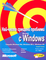 Най-често срещани проблеми с Microsoft Windows