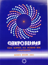 Откровения към хората на новия век, книга 2