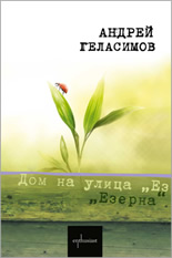 Дом на улица "Езерна"