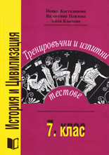 Тренировъчни изпитни тестове по история и цивилизация за 4. клас