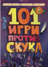 101 игри против скука