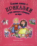 Голяма книга с приказки и 300 стикера и фигурки за игра