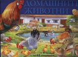 Домашните животни - книга с пъзели