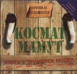 Космат мамут