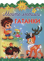 Моите любими гатанки