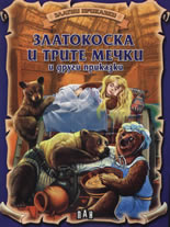 Златни приказки: Златокоска и трите мечки и други приказки