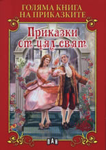 Голяма книга на приказките: Приказки от цял свят