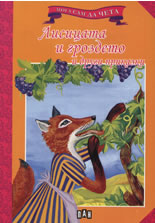Мога сам да чета: Лисицата и гроздето и други приказки