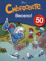 Смърфовете: Весело! + 50 стикера