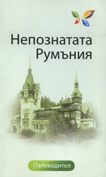 Непознатата Румъния: Пътеводител