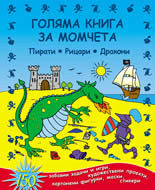 Голяма книга за момчета