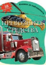 Превозните средства - книжка за най-малките