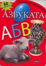 Азбуката - книжка за най-малките