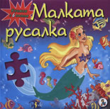 Малката русалка - книжка с 6 пъзела