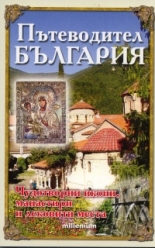 Пътеводител България: Чудотворни икони, манастири и лековити места