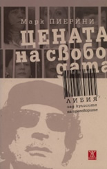 Цената на свободата: Либия зад кулисите на преговорите