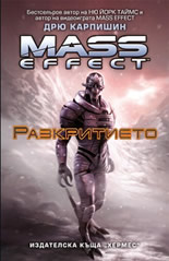 Mass Effect 1: Разкритието