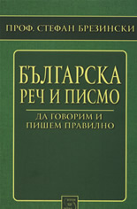 Българска реч и писмо: да говорим и пишем правилно