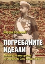 Погребаните идеали: петте фатални грешки на Фердинанд Сакс Кобург Готски