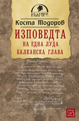 Изповедта на една луда балканска глава