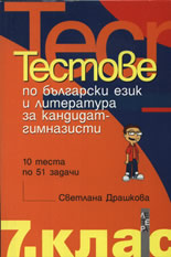 Тестове по български език и литература за кандидат-гимназисти: 10 теста по 51 задачи