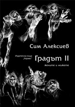 Градът ІІ: жените и мъжете