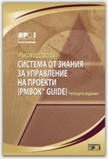 Ръководство за система от знания за управление на проекти (PMBOK GUIDE) : четвърто издание