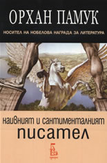 Наивният и сантименталният писател