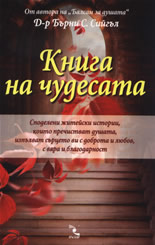 Книга на чудесата