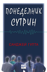 Понеделник сутрин