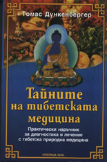Тайните на тибетската медицина