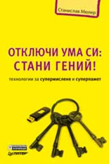 Отключи ума си: Стани гений! - Технологии за супермислене и суперпамет