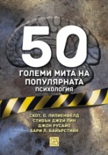 50 големи мита на популярната психология