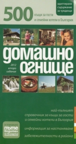 Домашно огнище: 500 къщи за гости и семейни хотели в България