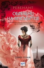 Ревенант, книга 1: Обречени на безсмъртие