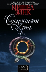 Пророчеството на сестрите, книга 3: Огненият кръг